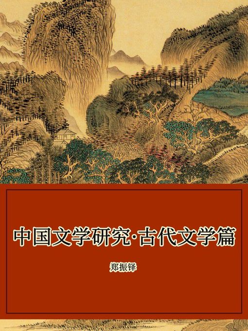 Cover image for 中国文学研究·古代文学篇